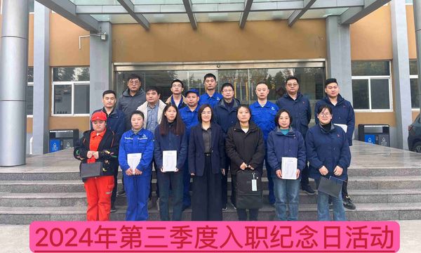 新材料公司召開2024年第三季度入職紀念日座談會--慶祝成長、激勵未來