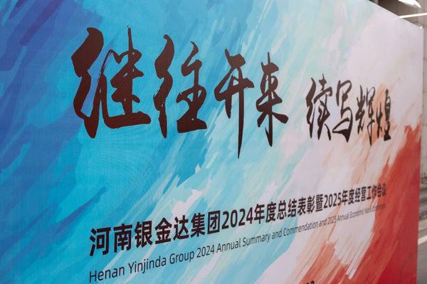 銀金達(dá)集團(tuán)召開年度總結(jié)表彰暨經(jīng)營工作會(huì)